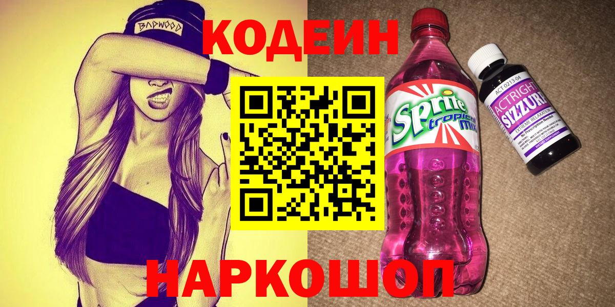 Codein напиток Lean (лин) Кушва